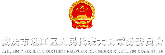 安庆市迎江区人民代表大会常务委员会